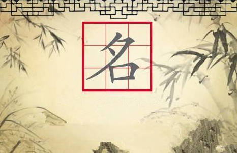 岛国三级在线免费观看 取名的原则和忌讳有哪些