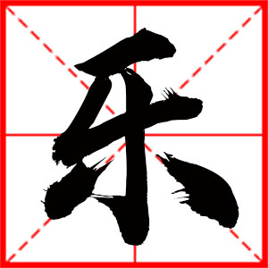 豆花视频免费网站入口 名字中带乐字的男孩名字