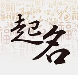 岛国三级在线免费观看 如何给小孩起个好名字