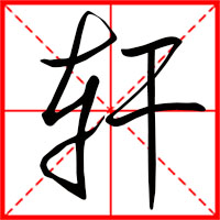 轩字如何起名