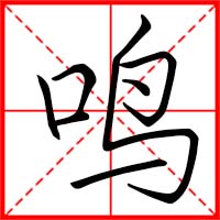 鸣字如何起名