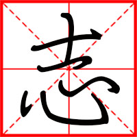 刚发育粉嫩国产精品1 志字如何起名(志字取名男孩)