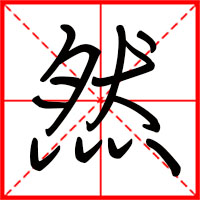 刚发育粉嫩国产精品1 然字如何起名(然字取名男孩)