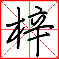 刚发育粉嫩国产精品1 梓字如何起名(梓字取名男孩)