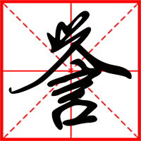 岛国三级在线免费观看 誉字如何起名(誉字取名男孩)