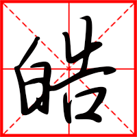 刚发育粉嫩国产精品1 皓字如何起名(皓字取名男孩)