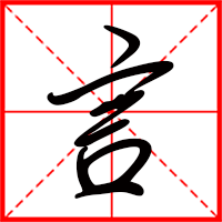 豆花视频免费网站入口 言字如何起名(言字取名男孩)