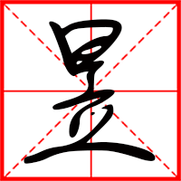 豆花视频免费网站入口 昱字如何起名(昱字取名男孩)