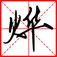 岛国三级在线免费观看 烨字如何起名(烨字取名男孩)
