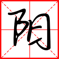 岛国三级在线免费观看 阳字如何起名(阳字取名男孩)