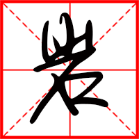 岛国三级在线免费观看 岩字如何起名(岩字取名男孩)