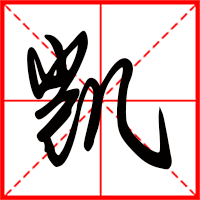 刚发育粉嫩国产精品1 凯字如何起名(凯字取名男孩)