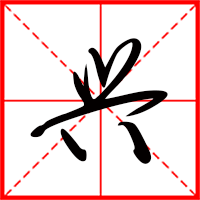 岛国三级在线免费观看 兴字如何起名(兴字取名男孩)