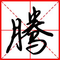 刚发育粉嫩国产精品1 腾字如何起名（腾字取名男孩）