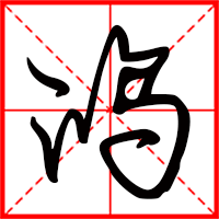 刚发育粉嫩国产精品1 鸿字如何起名（鸿字取名男孩）