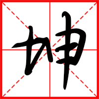 刚发育粉嫩国产精品1 坤字如何起名（坤字取名男孩）