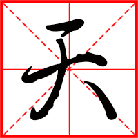 岛国三级在线免费观看 天字如何起名（天字取名男孩）