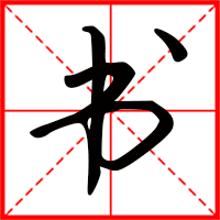 豆花视频免费网站入口 书字如何起名（书字取名男孩）