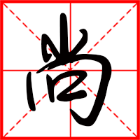 岛国三级在线免费观看 尚字如何起名（尚字取名男孩）