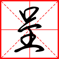 刚发育粉嫩国产精品1 呈字如何起名（呈字取名男孩）