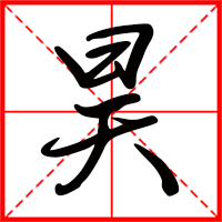 岛国三级在线免费观看 昊字如何起名（昊字取名男孩）