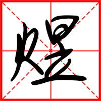岛国三级在线免费观看 煜字如何起名（煜字取名男孩）