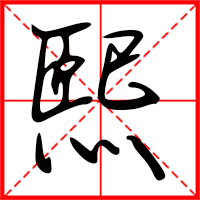 豆花视频免费网站入口 熙字如何起名（熙字取名男孩）