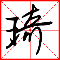 岛国三级在线免费观看 琦字如何起名（琦字取名男孩）