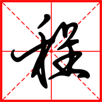 刚发育粉嫩国产精品1 程字如何起名（程字取名男孩）