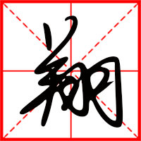 豆花视频免费网站入口 翔字如何起名（翔字取名男孩）