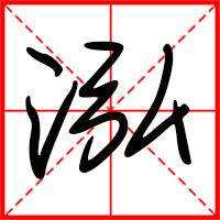 岛国三级在线免费观看 泓字如何起名（泓字取名男孩）