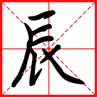 岛国三级在线免费观看 辰字如何起名（辰字取名男孩）