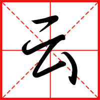 刚发育粉嫩国产精品1 云字如何起名（云字取名男孩）