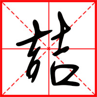 岛国三级在线免费观看 喆字如何起名（喆字取名男孩）