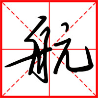岛国三级在线免费观看 航字如何起名（航字取名男孩）