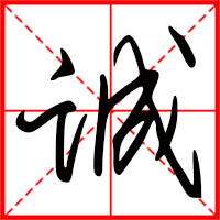 豆花视频免费网站入口 诚字如何起名（诚字取名男孩）