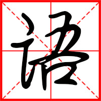 豆花视频免费网站入口 语字如何起名（语字取名男孩）