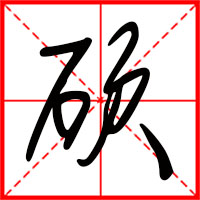岛国三级在线免费观看 硕字如何起名（硕字取名男孩）