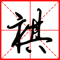岛国三级在线免费观看 祺字如何起名（祺字取名男孩）