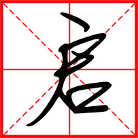 岛国三级在线免费观看 启字如何起名（启字取名男孩）