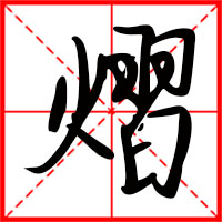 刚发育粉嫩国产精品1 熠字如何起名（熠字取名男孩）
