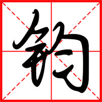 岛国三级在线免费观看 钧字如何起名（钧字取名男孩）