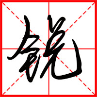 刚发育粉嫩国产精品1 锐字如何起名（锐字取名男孩）