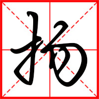 刚发育粉嫩国产精品1 扬字如何起名（扬字取名男孩）