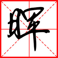 刚发育粉嫩国产精品1 晖字如何起名（晖字取名男孩）