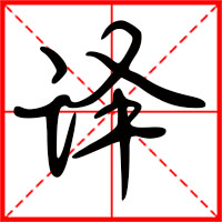 豆花视频免费网站入口 译字如何起名（译字取名男孩）