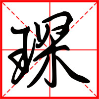 豆花视频免费网站入口 琛字如何起名（琛字取名男孩）