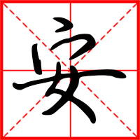 刚发育粉嫩国产精品1 安字如何起名（安字取名男孩）