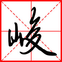 刚发育粉嫩国产精品1 峻字如何起名（峻字取名男孩）