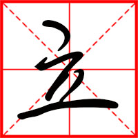 豆花视频免费网站入口 立字如何起名（立字取名男孩）